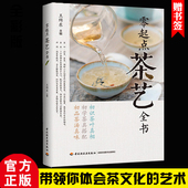 茶艺师书 茶具搭配使用教学书籍 初学者入门教程书籍 茶艺教材茗茶品鉴 正版书籍王缉东著 识茶鉴茶泡茶 饮茶文化 零起点茶艺全书