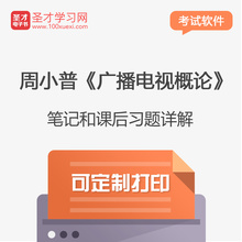 广播电视概论 课后习题答案详解笔记教材重点 周小普