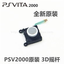 操作杆 左右摇杆PSV2000摇杆 3D摇杆 原装 PSV 维修配件 PSV2000