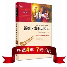 精美彩插 无障碍阅读 名师导读 中小学青少年语文新课标必读名著 任选4本28元 汤姆索亚历险记青少版正版 包邮