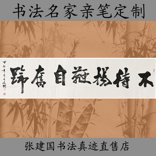 书法名家张建国手写毛笔真迹作品行书不待扬鞭自奋蹄横幅批定制
