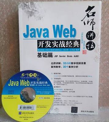 名师讲坛:Java Web开发实战经典基础篇(JSP、