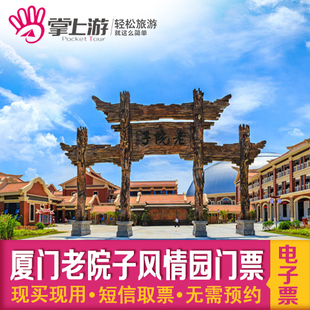 厦门老院子民俗文化风情园大门票/福建旅游景点老院子景区电子票