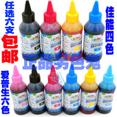佳能全新防伪100ML通用墨水 正品 包邮 另色鬼 适用于爱普生 6支