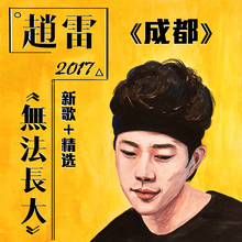 吉姆餐厅民谣歌手车载CD光盘黑胶碟片 成都 无法长大 赵雷专辑cd