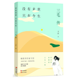 正版现货 没有来世,只有今生:三毛传 王臣 著 中国当代传记文学 作品