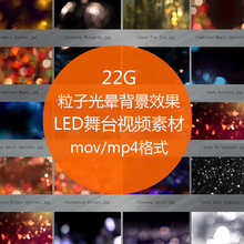 高清led粒子光晕背景效果MV片头效果婚庆调色动态视频素材 舞墨堂