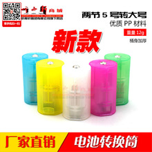 2AA转D型 五号转大号转换器 听雨轩彩色2节5号转1号电池转换筒