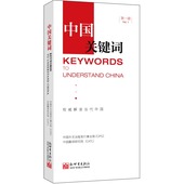 英语学习 权威解读当代中国 新世界出版社 新品 政治理论书籍 中国关键词 汉英对照 第一辑 正版现货