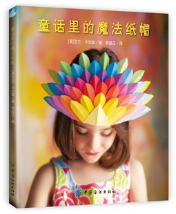正版20款异想天开的梦幻纸帽制作方法教程书籍 童话里的魔法纸帽 diy