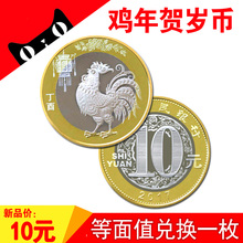 全新10元 等面值普通贺岁流通鸡币 2017年鸡年生肖贺岁普通纪念币