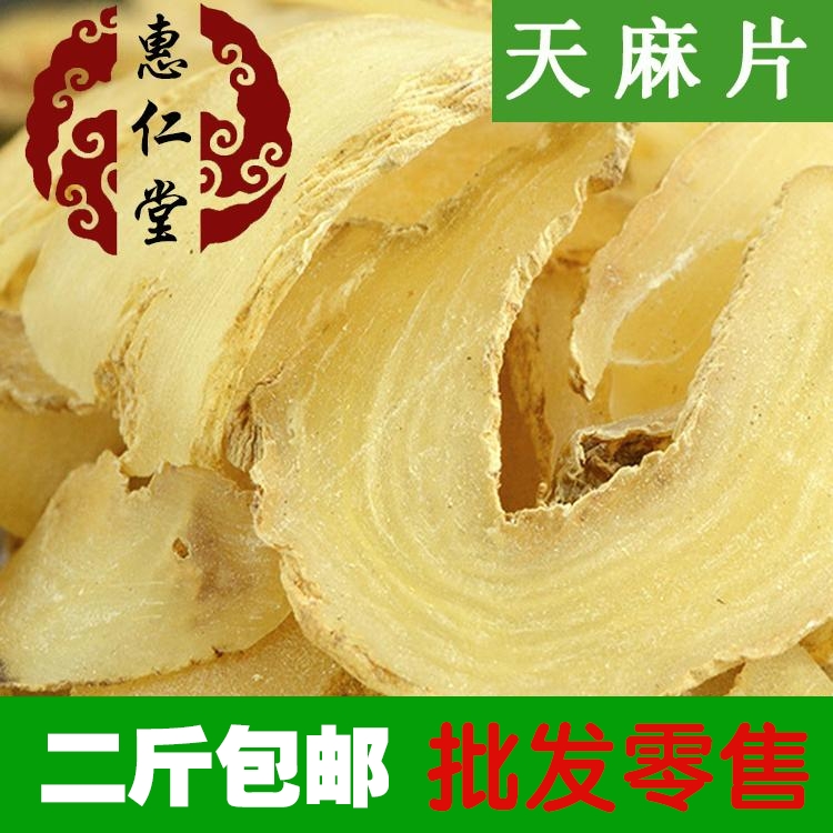 惠仁堂品质野生天麻 干货特级天麻片 批发  500克包邮