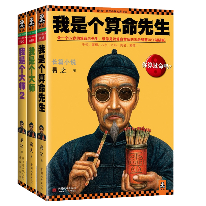 正品打折正版现货 我是个算命先生 套装1-3 全