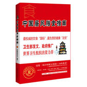 专为中国百姓量身定制 营养膳食方案 官方正 卫生部发文推广家庭生活保健养生食疗指南系列书籍 包邮 2016中国居民膳食指南 2015