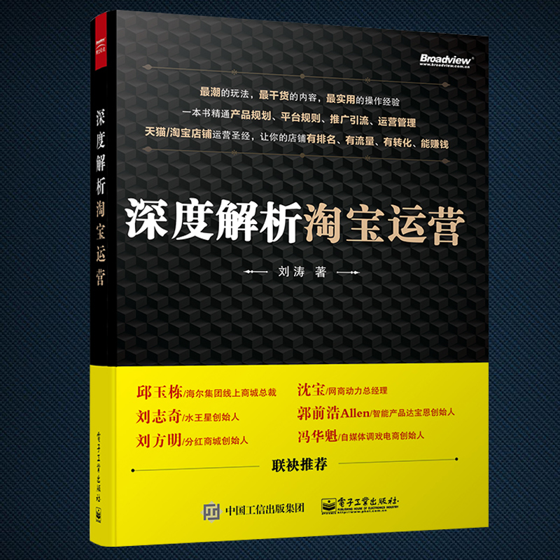 【新华正版】 深度解析淘宝运营 运营推广书籍