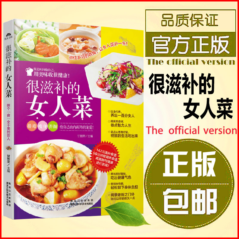 正版包邮很滋补的女人菜图解教你做滋阴补血女人菜谱补气补血养颜美容瘦身女人吃出好气色做菜烧菜蒸菜凉菜荤菜素食做饭养生书