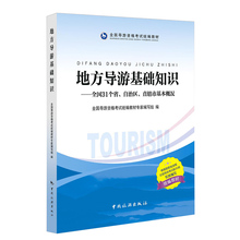 2017年新大纲地方导游基础知识将根据国家旅游局2017年大纲权威修订改版全国通用版统编教材中国旅游出版社旗舰店直发