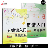 简谱入门基础教程2本 五线谱简谱教程书 音乐识谱入门教材书 五线谱入门基础教程 正版