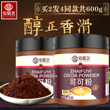 买2发4 宅福艺可可粉烘焙蛋糕原料纯可可豆现磨冲饮原味巧克力粉