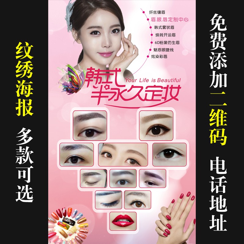 韩式半永久化妆纹绣纹眉眼唇广告海报挂图展板活动宣传