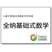 公文 包邮 计算能力训练 北京中教全纳教育基础式数学家庭作业纸