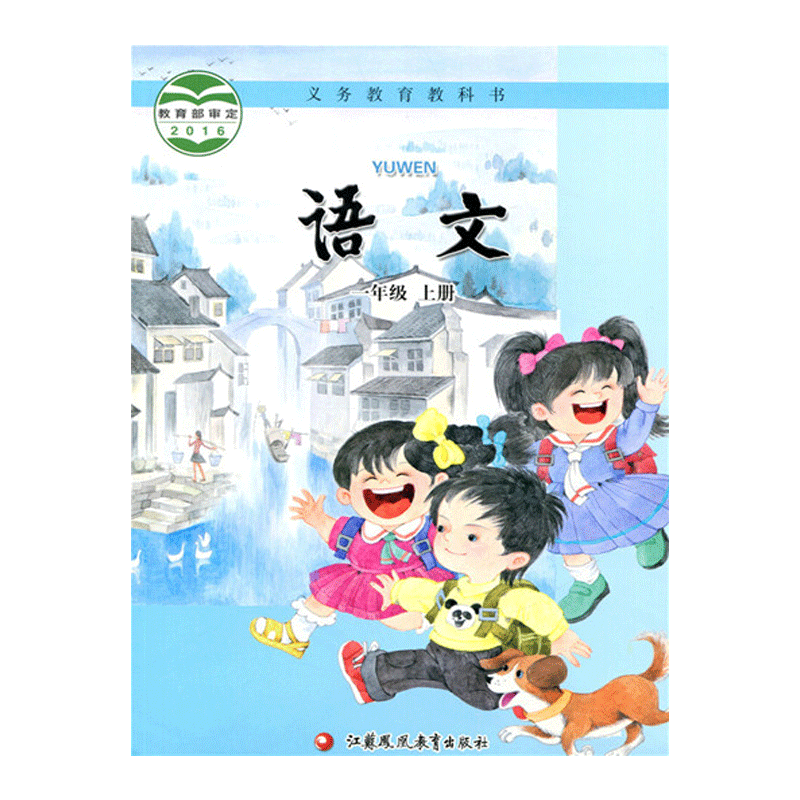 苏教版 语文 二年级 2年级上 小学上学期 语文书课本 义务教育标准