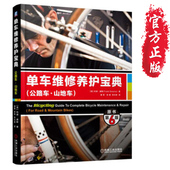 原书第6版 自行车维修教程书籍 单车维护保养调校 自行车常见故障检测修理教材 单车维修养护宝典 山地车 公路车 正版书籍
