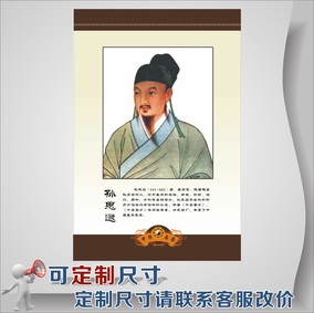 中国中华古代名医 孙思邈 头像画像肖像海报挂图展板挂画贴画图片