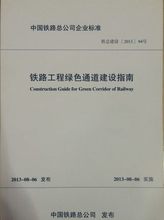 铁道出版社 铁总建设〔2013〕94号 铁路工程绿色通道建设指南 官方正版现货