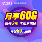 2元 1GB上网卡 海南电信日租卡0月租4G手机卡纯流量卡天翼电话号码