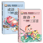 10岁小学生中国古诗词唐诗课外早教读物书读物带译文国学启蒙书籍笨笨熊绘本集 成语故事彩图注音版全套2册4 正版唐诗三百首
