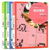 青岛qp 速成围棋 围棋套装 21世纪新概念速成围棋高级篇上中下 教学习题 围棋书籍 青岛出版社 正版 黄焰 套装 金成镭粗 共3册 包邮