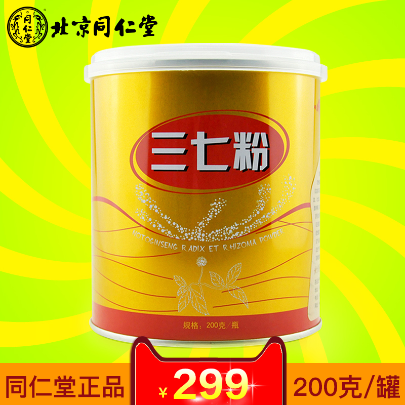 北京同仁堂 正品 云南文山特级三七粉 200克 优质超细 田七粉包邮