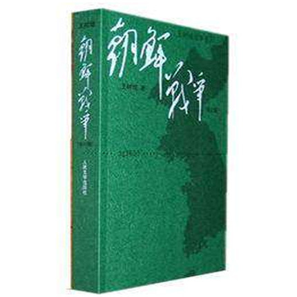 正版包邮 朝鲜战争(修订版) 王树增 文学 纪实文学 畅销书籍