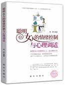 三八节女性书籍 聪明女人的情绪控制与心理调适 晓慧著 畅销书籍 女性励志书籍 女人励志书籍 三八节礼物