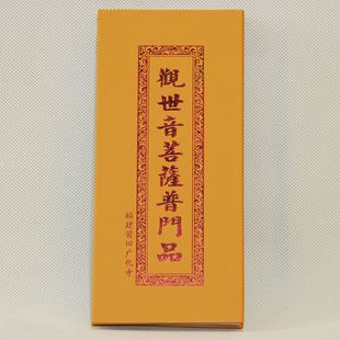 a005观世音菩萨普门品(附观音经咒32k)/经书法宝