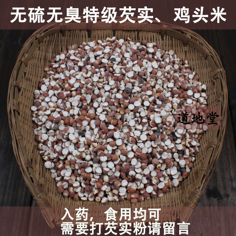 250G 特级芡实 鸡头米