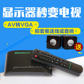 闭路AV转VGA转换盒 电脑看电视 用显示器看电视 天敏电视盒LT360W