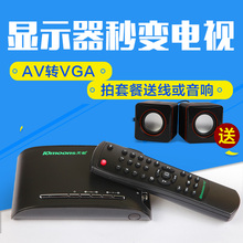 闭路AV转VGA转换盒 电脑看电视 用显示器看电视 天敏电视盒LT360W