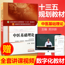 十三五规划教材 中国中医药出版社 供中医针灸推拿学中西临床专业书籍 正版 新世纪第四版 教材书 郑洪新 第10十版 中医基础理论