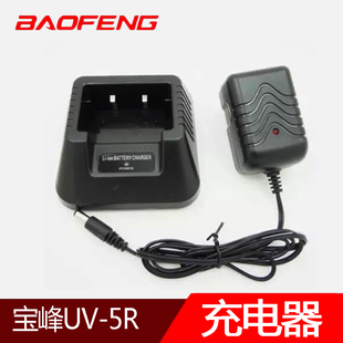 宝锋UV5R充电器1代2代3代通用宝峰对讲机充电器原装锂电池充电器