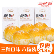 3种口味 三味奇蛋黄酥6粒330g莲蓉玫瑰豆沙肉松手工蛋黄酥零食