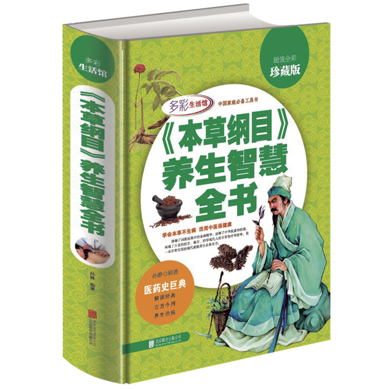 本草纲目养生智慧全书 食疗养生长寿养生养颜秘笈 全彩珍藏版 多彩生活 中药养生 中医养生书籍 药膳食疗药食同源 可搭黄帝内经