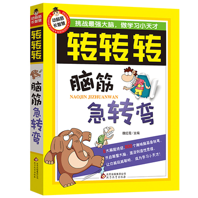 动脑筋长智慧 转转转 脑筋急转弯 益智游戏 小学