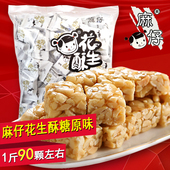 喜糖花生糖果 混装 包邮 500g克袋装 四川特产什邡麻仔花生酥糖原味