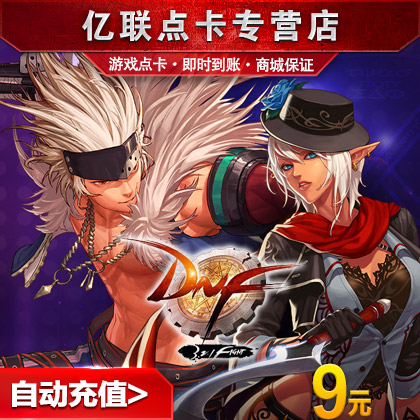 正品[dnf点卷]dnf点券充值中心评测 dnf点券消费