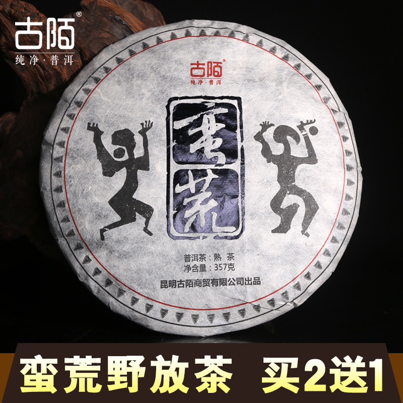 古陌特色 蛮荒 普洱茶熟茶饼 勐海中缅边境野放茶 口粮茶 买2送1