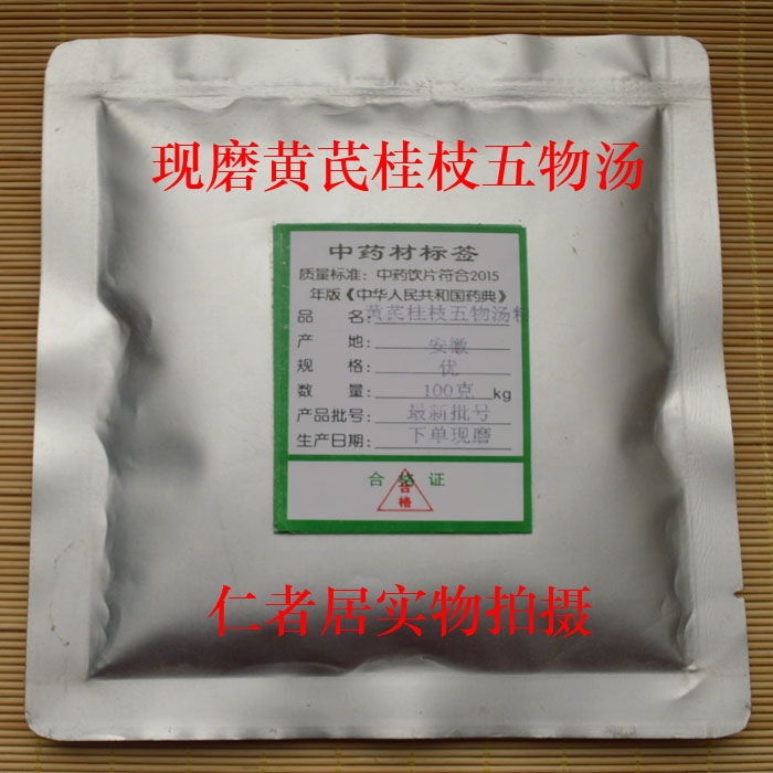 5袋包邮 黄芪桂枝五物汤粉100克   温经 风痹 血痹