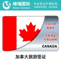 加拿大个人旅游签证 全网VIP快捷通道 全国受