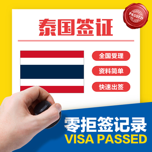 免签证费昆明泰国旅游商务签证代办上海广州北
